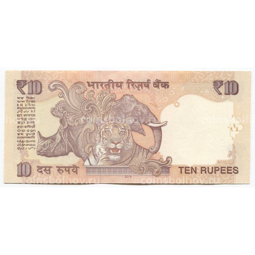 Банкнота 10 рупий 2014 года Индия (вид 2)
