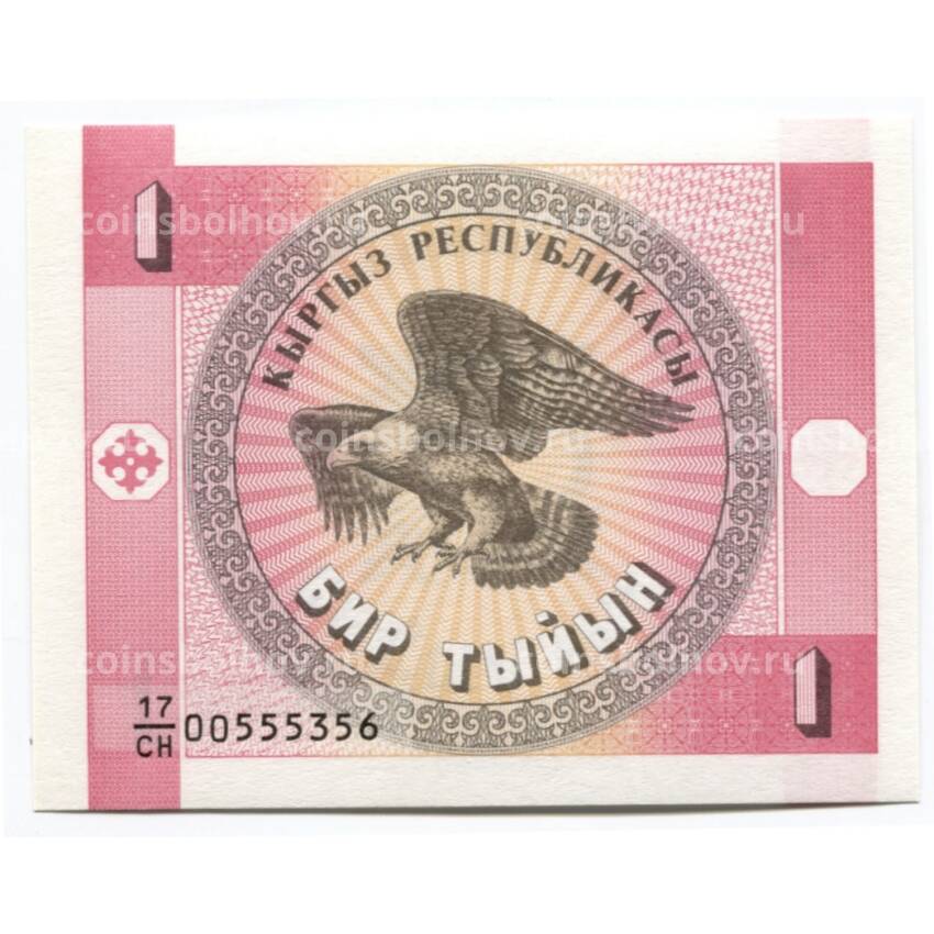 Банкнота 1 тыйын 1993 года Киргизия