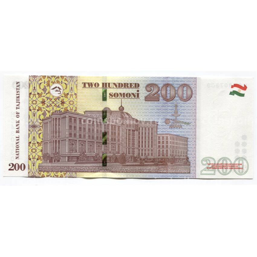 Банкнота 200 сомони 2018 года Таджикистан (вид 2)