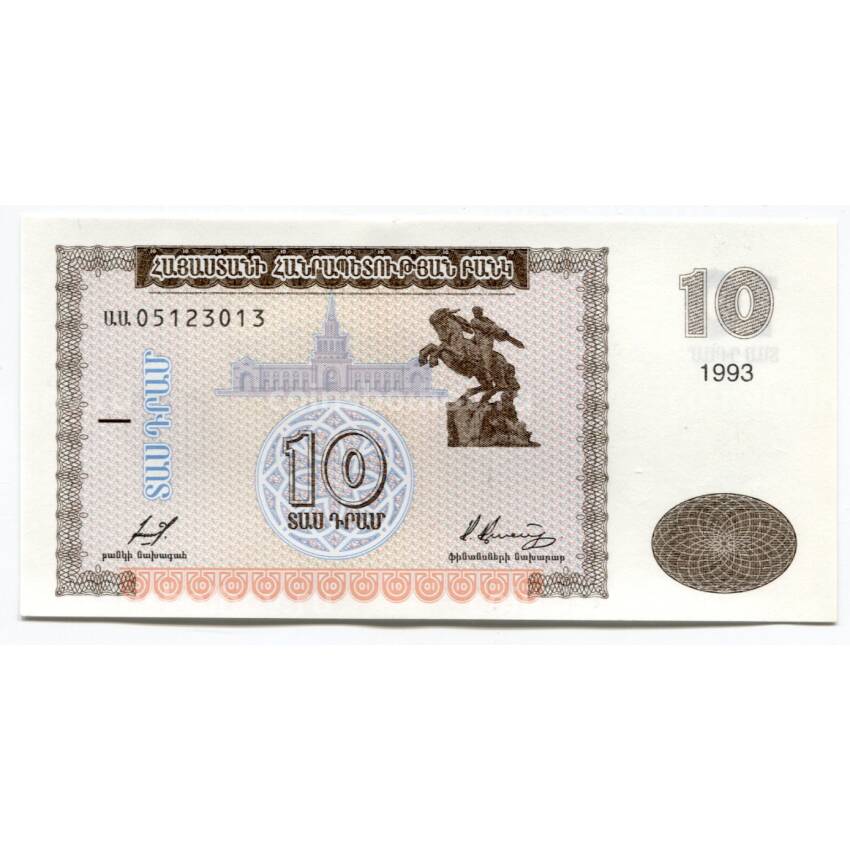 Банкнота 10  драм 1993 года Армения