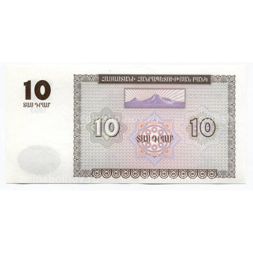 Банкнота 10  драм 1993 года Армения (вид 2)