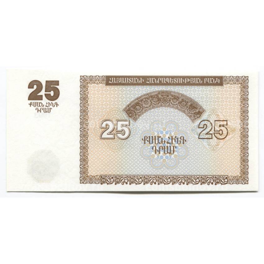 Банкнота 25 драм 1993 года Армения (вид 2)