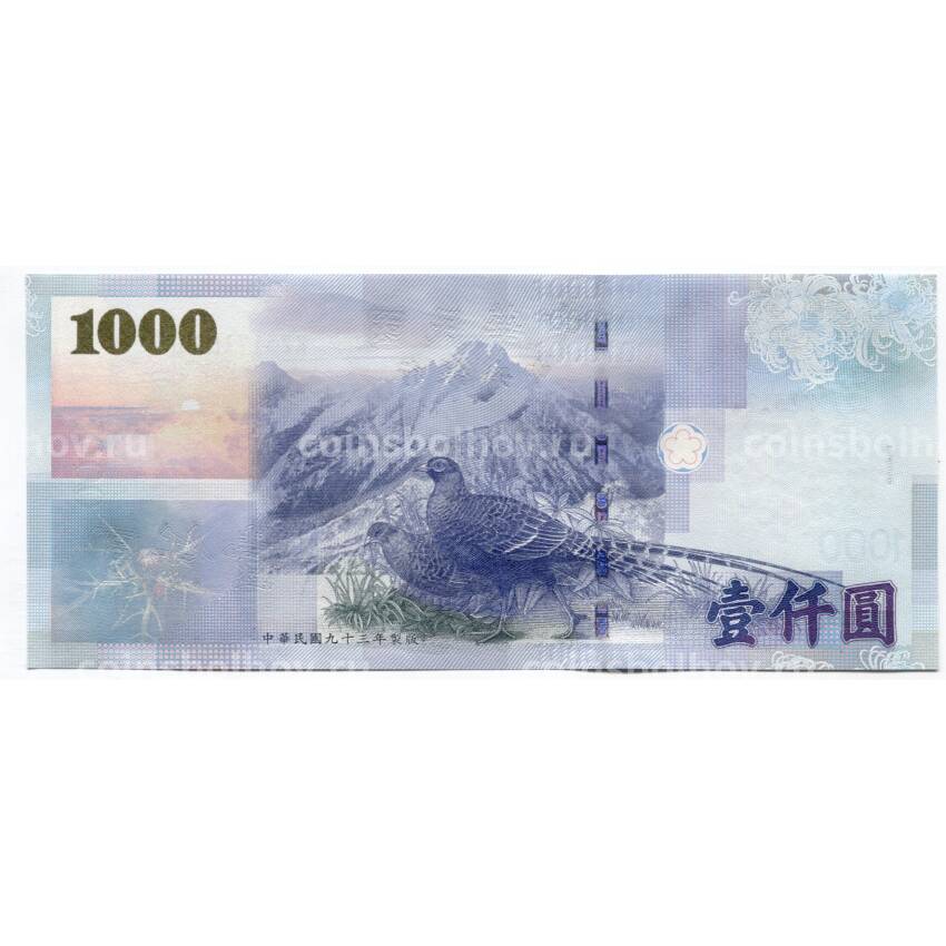 Банкнота 1000 долларов 2005 года Тайвань (вид 2)