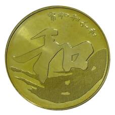 Монета 5 юаней 2013 года Китай —  Китайская каллиграфия — Гармония (аверс)