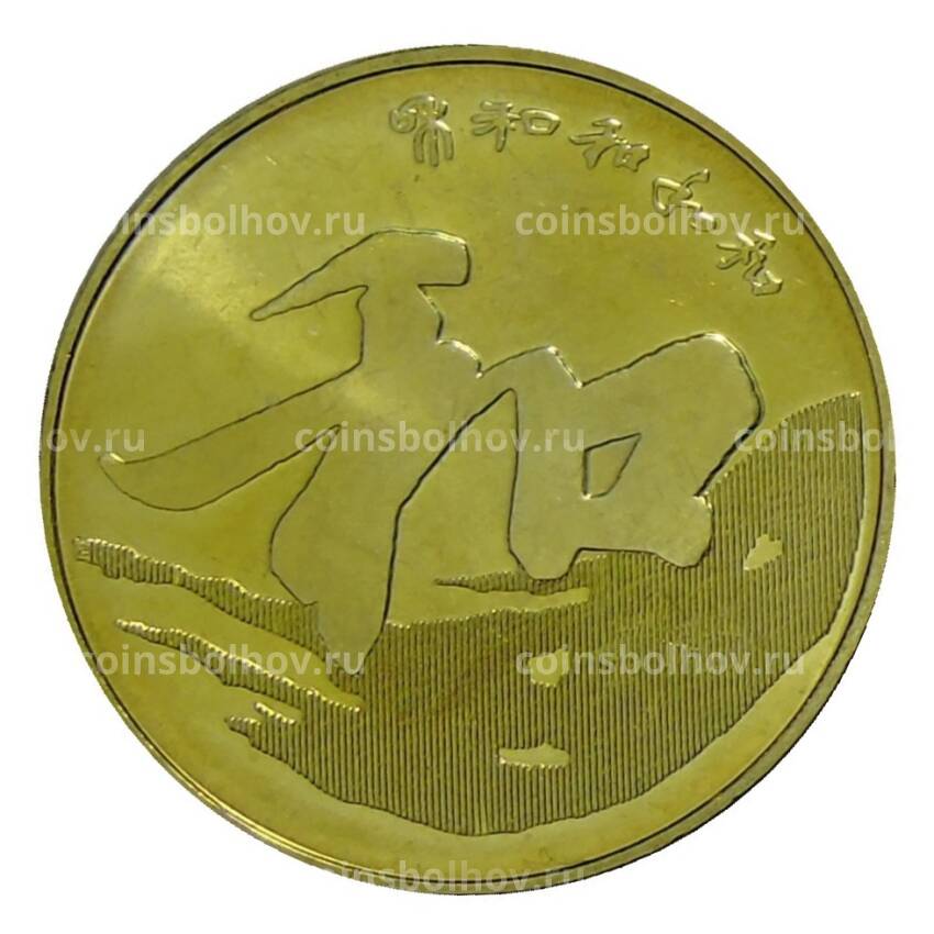 Монета 5 юаней 2013 года Китай —  Китайская каллиграфия — Гармония