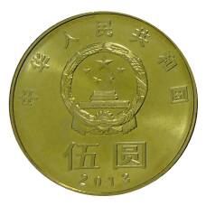 Монета 5 юаней 2013 года Китай —  Китайская каллиграфия — Гармония (реверс)