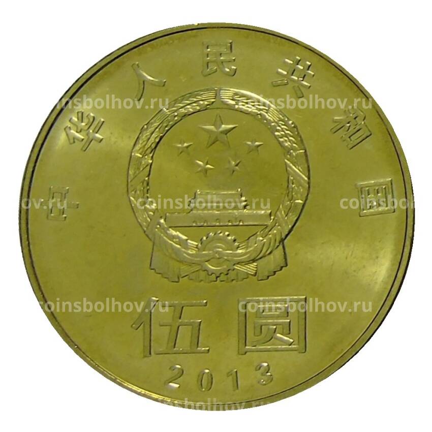 Монета 5 юаней 2013 года Китай —  Китайская каллиграфия — Гармония (вид 2)