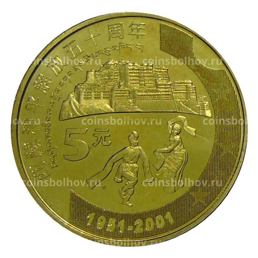Монета 5 юаней 2001 года Китай —  50 лет присоединению Тибета к Китаю
