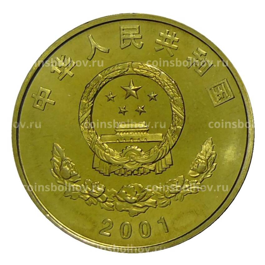 Монета 5 юаней 2001 года Китай —  50 лет присоединению Тибета к Китаю (вид 2)