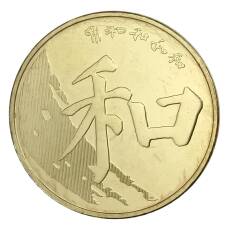 Монета 5 юаней 2017 года Китай —  Китайская каллиграфия (аверс)