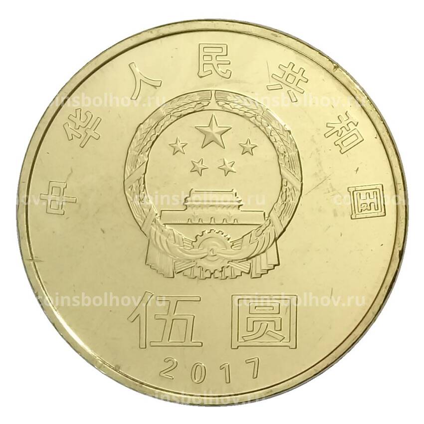 Монета 5 юаней 2017 года Китай —  Китайская каллиграфия (вид 2)