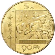 Монета 5 юаней 2001 года Китай —  90 лет Революции (аверс)