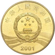 Монета 5 юаней 2001 года Китай —  90 лет Революции (реверс)