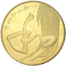 Монета 5 юаней 2014 года Китай —  Китайская каллиграфия (аверс)