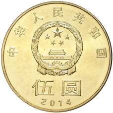 Монета 5 юаней 2014 года Китай —  Китайская каллиграфия (реверс)