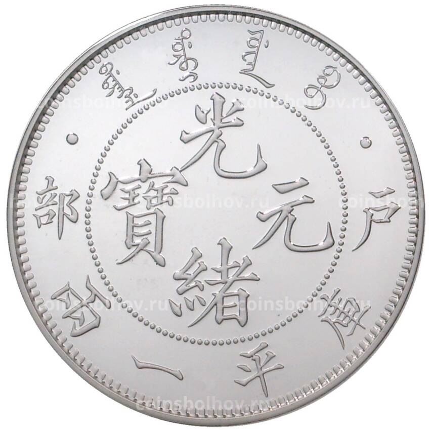 Монета 1 доллар 2019 года Китай — Дракон Чихли (Новодел) (вид 2)