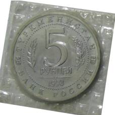 Монета 5 рублей 1993 года ЛМД — Древний Мерв (реверс)