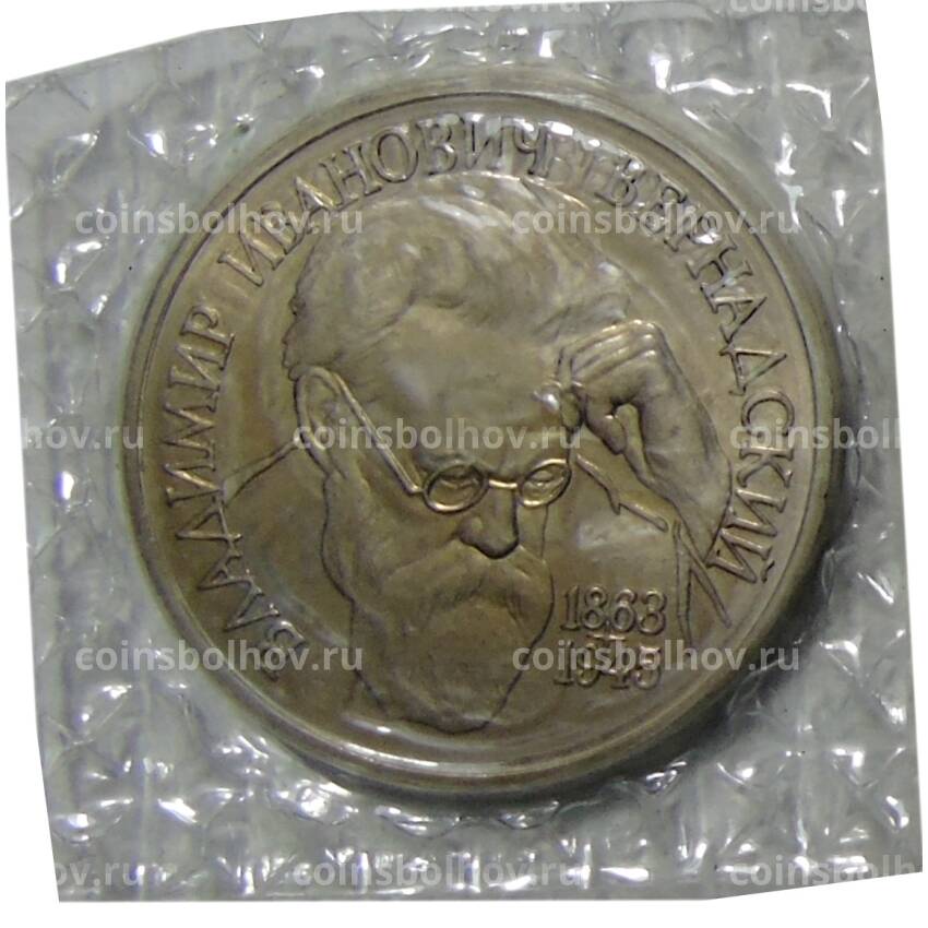 Монета 1 рубль 1993 года ЛМД — 130 лет со дня рождения Владимира Ивановича Вернадского