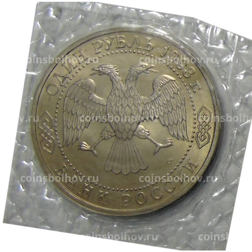 Монета 1 рубль 1993 года ЛМД — 130 лет со дня рождения Владимира Ивановича Вернадского (вид 2)