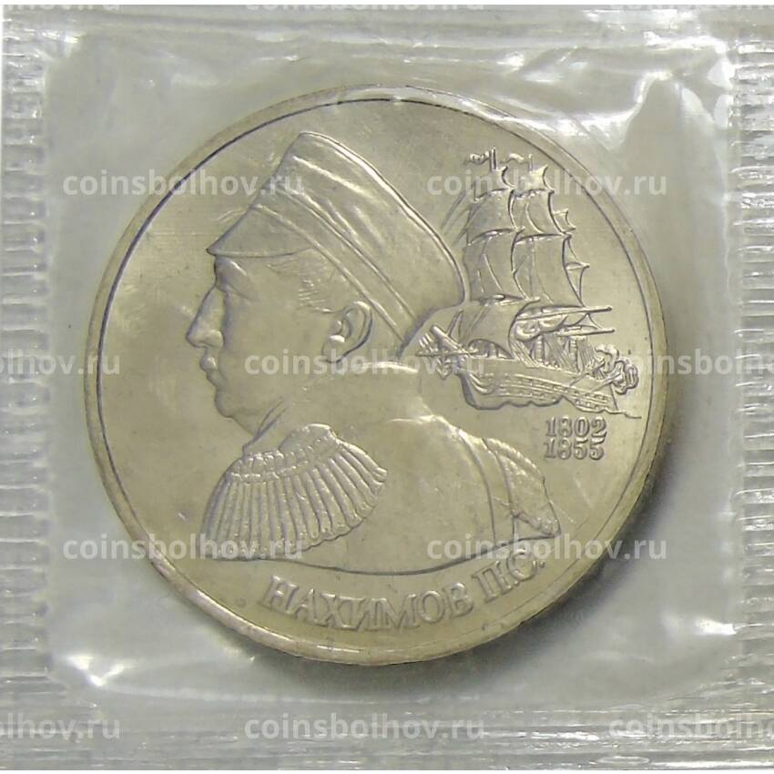Монета 1  рубль 1992 года ЛМД —  190 лет со дня рождения Павла Степановича Нахимова