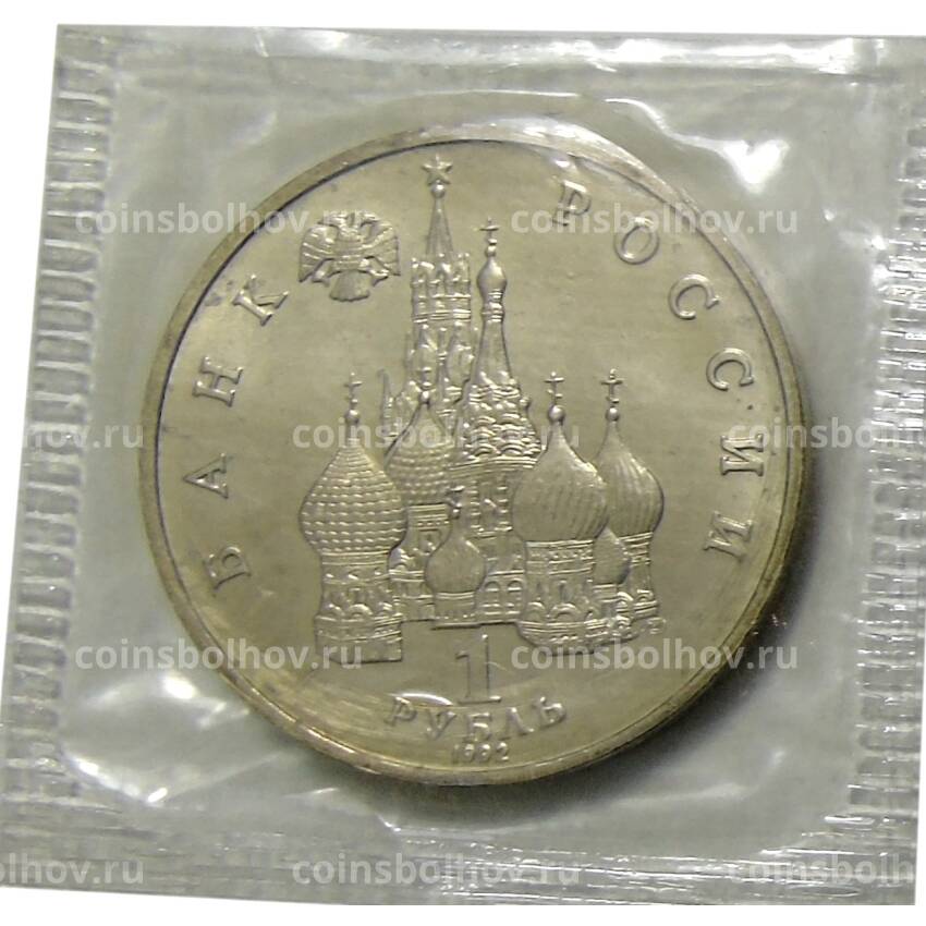 Монета 1  рубль 1992 года ЛМД —  190 лет со дня рождения Павла Степановича Нахимова (вид 2)