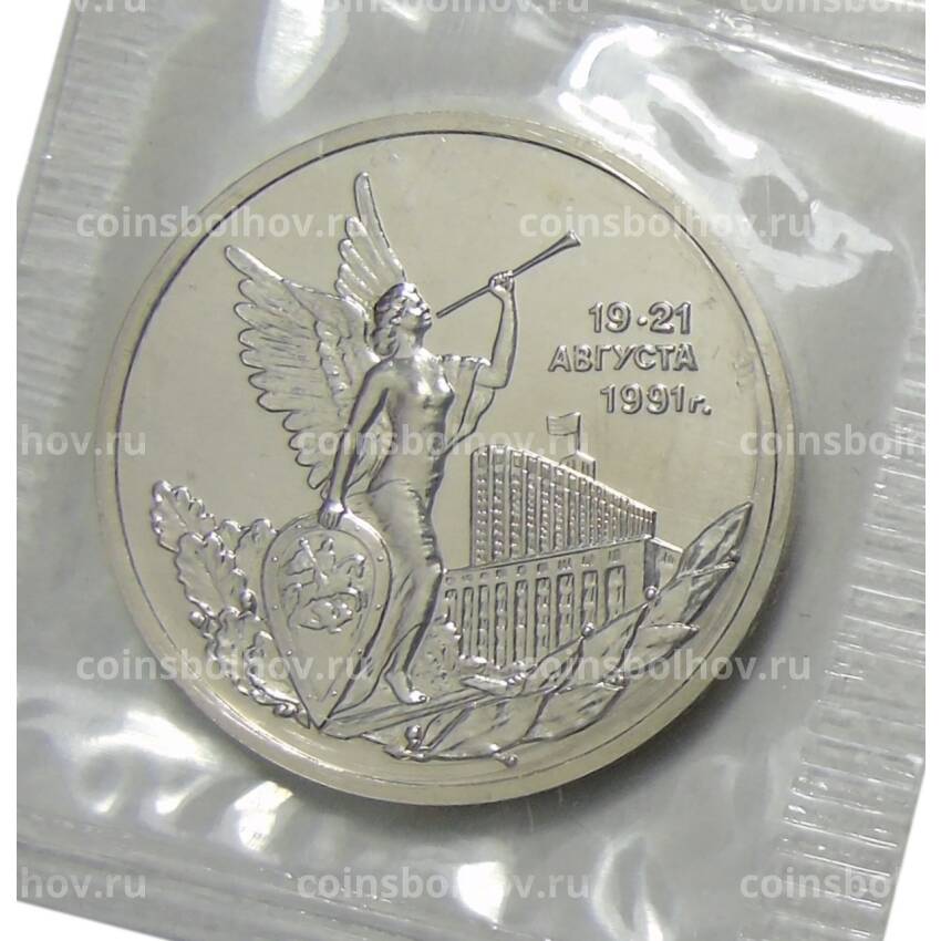 Монета 3 рубля 1992 года ММД —  Победа демократических сил России 19-21 августа 1991 года