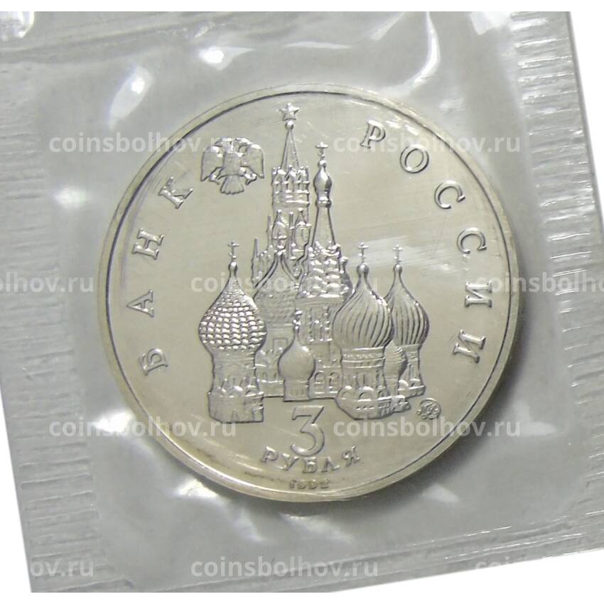 Монета 3 рубля 1992 года ММД —  Победа демократических сил России 19-21 августа 1991 года (вид 2)