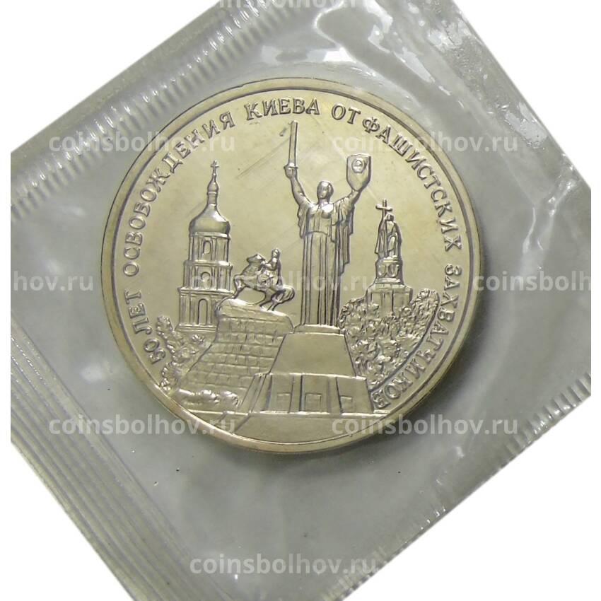 Монета 3 рубля 1993 года ММД —  50 лет освобождению Киева от фашистских захватчиков