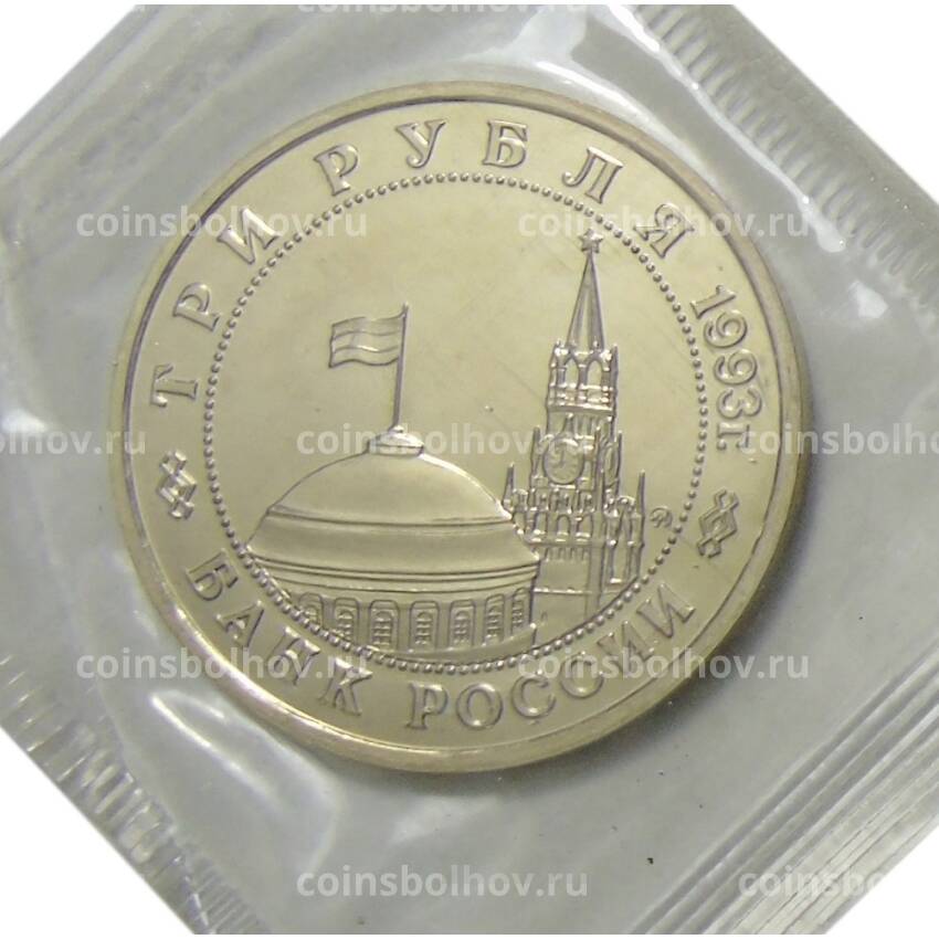 Монета 3 рубля 1993 года ММД —  50 лет освобождению Киева от фашистских захватчиков (вид 2)