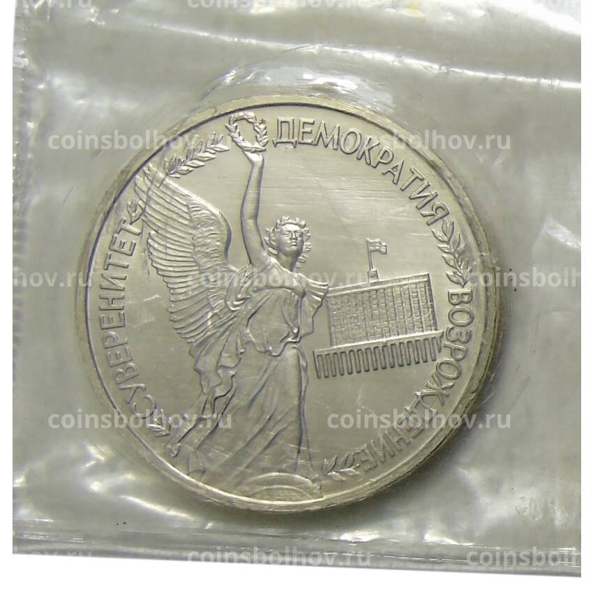 Монета 1 рубль 1992 года ЛМД —  Годовщина Государственного суверенитета России