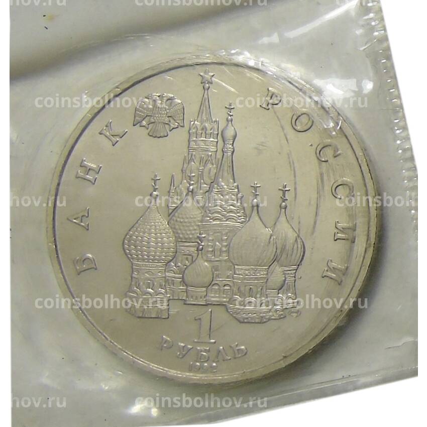 Монета 1 рубль 1992 года ЛМД —  Годовщина Государственного суверенитета России (вид 2)