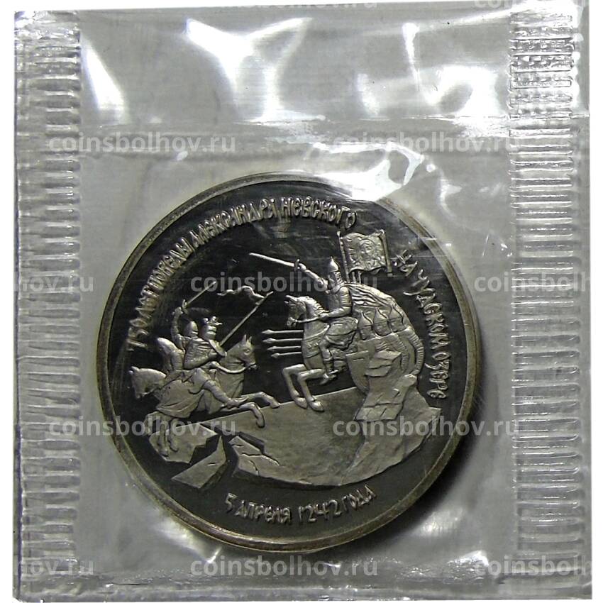 Монета 3 рубля 1992 года ЛМД —  750 лет Победе Александра Невского на Чудском озере
