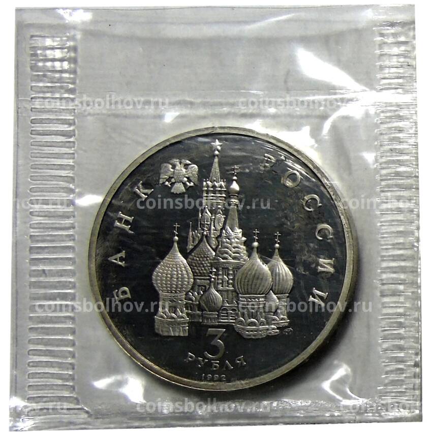 Монета 3 рубля 1992 года ЛМД —  750 лет Победе Александра Невского на Чудском озере (вид 2)