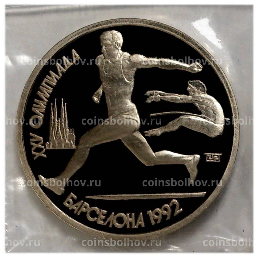 Монета 1 рубль 1991 года —   XXV летние Олимпийские Игры, Барселона 1992 — Прыжки в длину