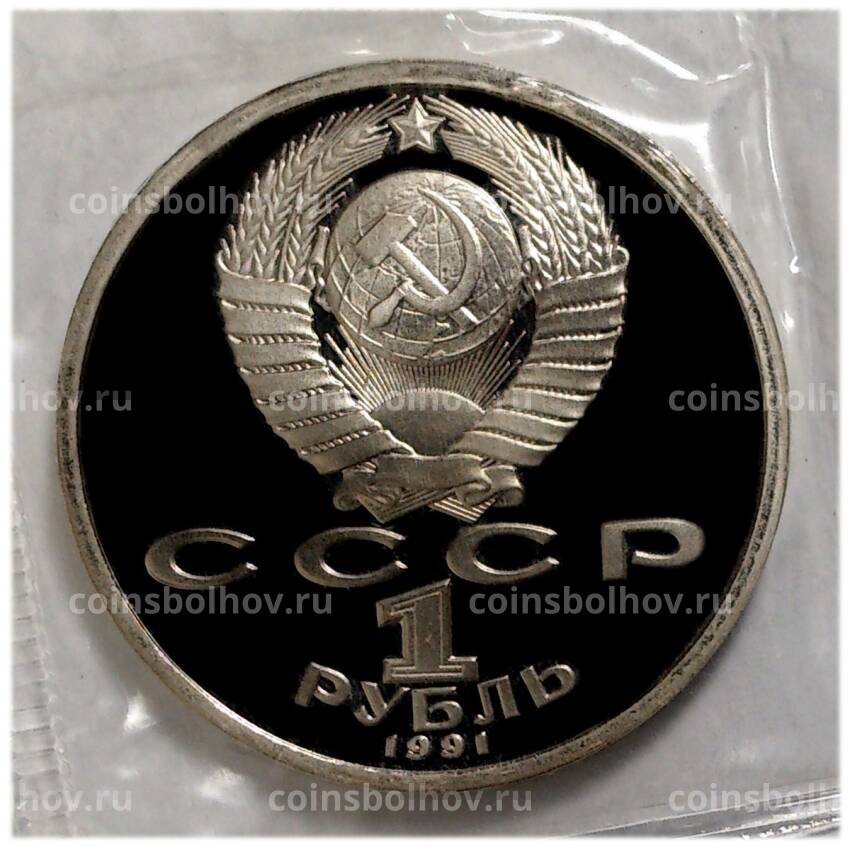 Монета 1 рубль 1991 года —   XXV летние Олимпийские Игры, Барселона 1992 — Прыжки в длину (вид 2)
