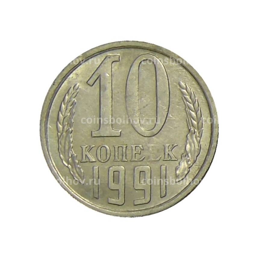 Монета 10 копеек 1991 года Л