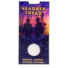 Мини — планшет для 10-рублевой памятной монеты серии «Человек Труда»