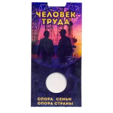 Мини — планшет для 10-рублевой памятной монеты серии «Человек Труда»