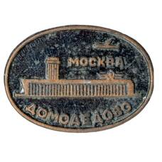 Значок Москва-Домодедово
