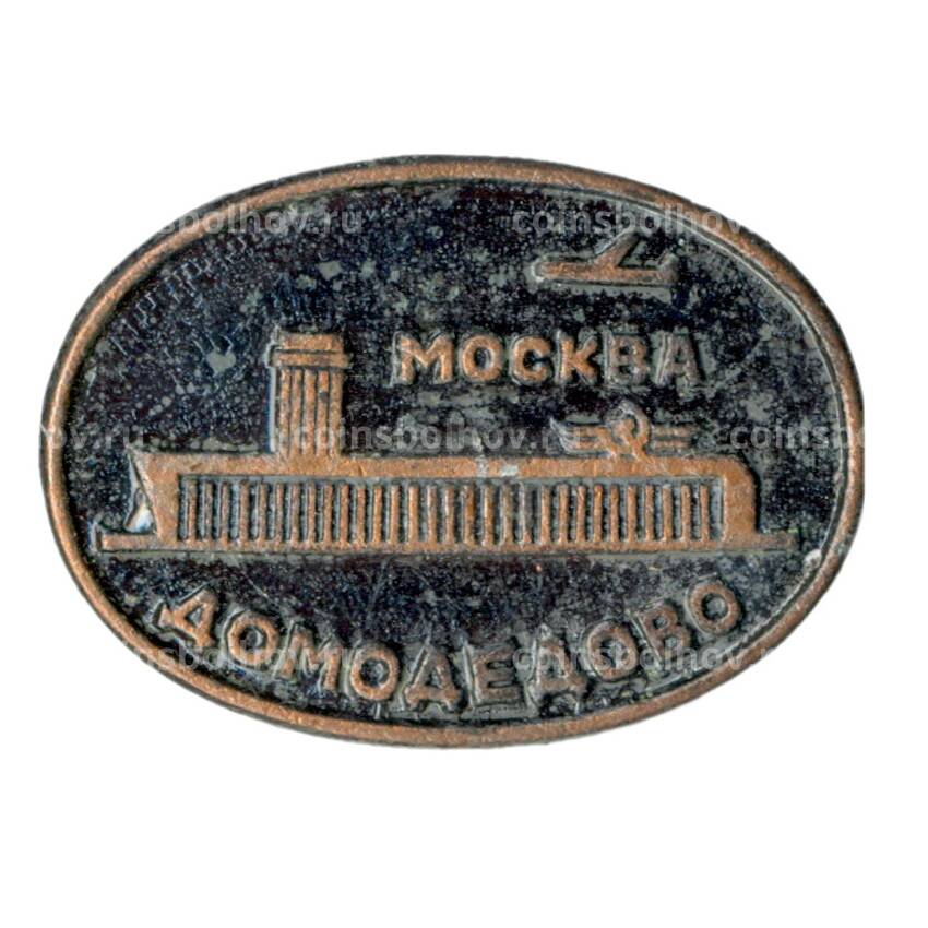 Значок Москва-Домодедово
