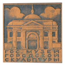 Значок государственный музей городской культуры