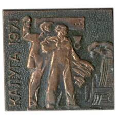 Значок Калуга-1971