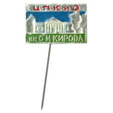 Значок ЦПКиО имени С.М.Кирова (аверс)