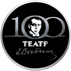 Монета 3 рубля 2021 года СПМД —  100 лет Государственному академическому театру имени Евгения Вахтангова (аверс)