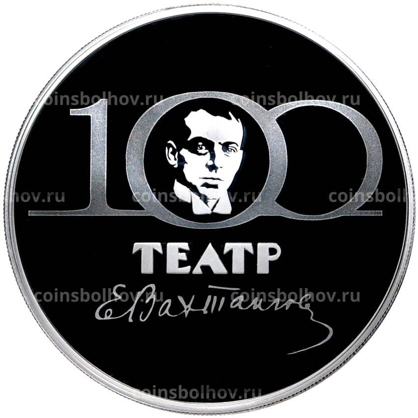 Монета 3 рубля 2021 года СПМД —  100 лет Государственному академическому театру имени Евгения Вахтангова