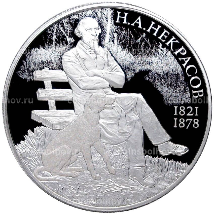 Монета 2 рубля 2021 года СПМД-  200 лет со дня рождения Николая Некрасова