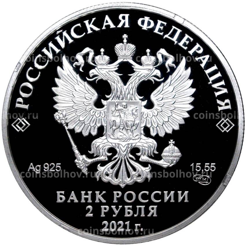 Монета 2 рубля 2021 года СПМД-  200 лет со дня рождения Николая Некрасова (вид 2)
