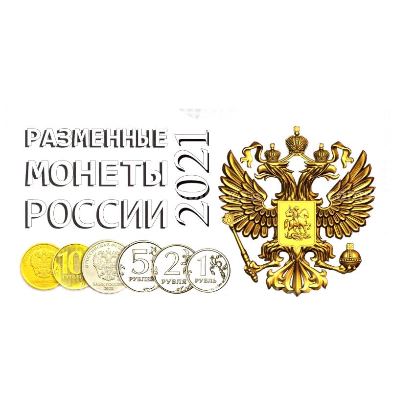 Альбом — планшет для разменных монет России 2021 года