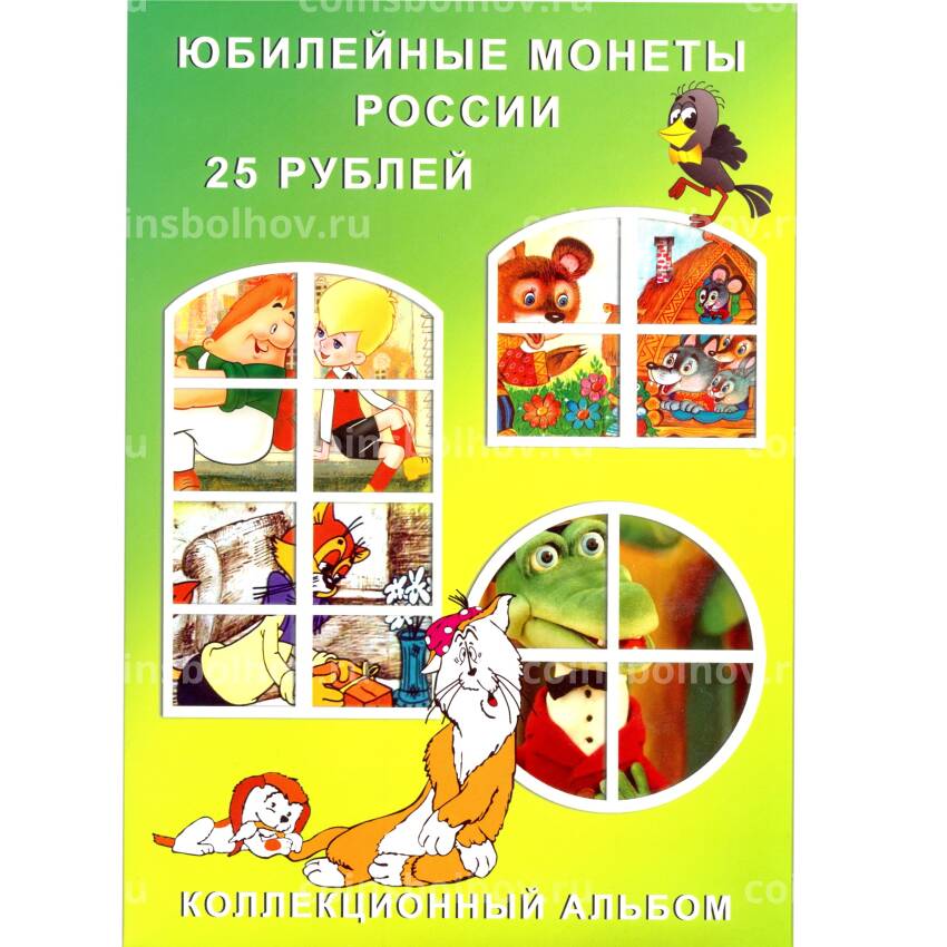 Альбом — планшет для памятных монет 25 рублей Российская (Советская) мультипликация