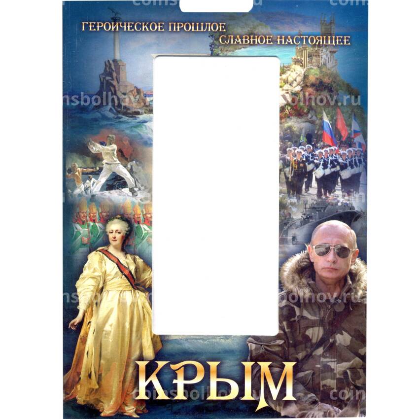 Альбом — планшет для памятных банкнот и монет посвященных республике Крым